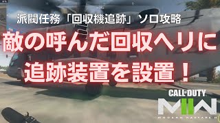 【DMZ】派閥任務「回収機追跡」ソロ攻略！回収ヘリに追跡装置をつけるポイントとは？【Call of Duty Warzone2.0】