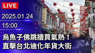 🔴【LIVE直播】烏魚子佛跳牆買氣熱！　直擊台北迪化年貨大街｜2025.01.24｜Taiwan News Live｜台湾のニュース生放送｜ 대만 뉴스 방송