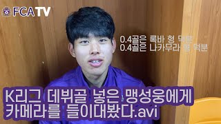 [FC안양 ] K리그 데뷔골 넣은 맹성웅에게 카메라를 들이대봤다.avi