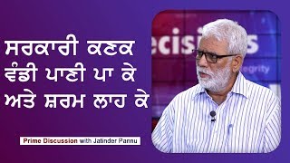 Prime Discussion With Jatinder Pannu #348_ਸਰਕਾਰੀ ਕਣਕ ਵੰਡੀ ਪਾਣੀ ਪਾ ਕੇ ਅਤੇ ਸ਼ਰਮ ਲਾਹ ਕੇ