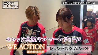 【WE ACTION】子どもたちと多様性×防災を学ぶ！セレッソ大阪ヤンマーレディースに密着【FOOT HOPEs～わたしたちが創る未来～】