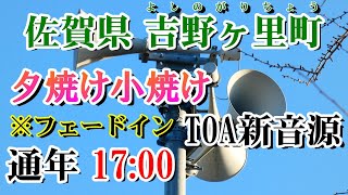 佐賀県 神埼郡 吉野ヶ里町 防災無線 17：00夕焼け小焼け（TOA新音源）フェードイン