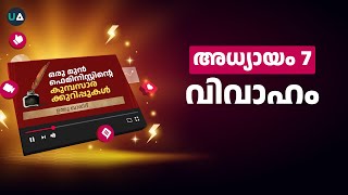 Episode 7: ഒരു മുൻ ഫെമിനിസ്റ്റിന്റെ കുമ്പസാരക്കുറിപ്പുകൾ | അധ്യായം 7: വിവാഹം