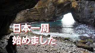 【夫婦で車旅】日本一周スタート～伊豆半島～ep1