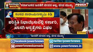 ಕರ್ನಾಟಕದ ಜನತೆಗೆ ಜೀವನ ಅಲ್ಲ, ಜೀವ ಮುಖ್ಯ..! Power TV News