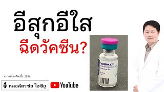 อีสุกอีใส ผู้ใหญ่ฉีดวัคซีนอย่างไร #วัคซีนอีกสุกอีใส