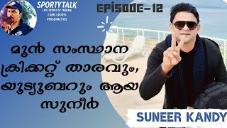 SPORTY TALK | EPISODE-12 | SUNEER KANDY | SHAN KIDARAN |