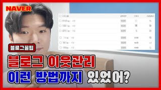 [네이버 블로그] 아무도 안 알려주는 이웃관리를 해야하는 이유와 방법! (모두 공개합니다)