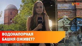 Пространство вокруг водонапорной башни в Уфе может получить новую жизнь