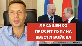 🤬 ГОНЧАРЕНКО ОНЛАЙН: ЛУКАШЕНКО ПРОСИТ ВВЕСТИ ВОЙСКА. ЧТО ПРОИСХОДИТ В БЕЛАРУСИ ПРЯМО СЕЙЧАС