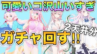 【ブルアカ/ガチャ】400連分ガチャして水着ハナコ水おじミカ手に入れるぞ！驚異の4枚引きも！？【佐宮にな/Vtuber/ブルーアーカイブBlue Archiveゲーム実況】