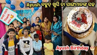 Ayush Birthday Celebration // 🎂 // VLOG STAR ANITA // Odia Family Vlog