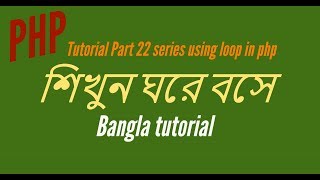 Learn PHP full Bangla Tutorial Part 22 series using loop in php