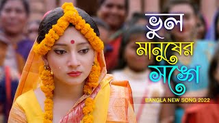 ভুল করে আমি ভুল মানুষের সঙ্গে জীবনটারে সাজাইতে চাইলাম | New Bangla Song 2022 | Binodon Bangla