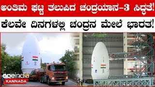 Chandrayaan-3 to be launched: July 13ರಂದು ಮಧ್ಯಾಹ್ನ 2.30 ಕ್ಕೆ ಸತೀಶ್ ಧವನ್ ಬಾಹ್ಯಾಕಾಶದಿಂದ ಉಡಾವಣೆ!