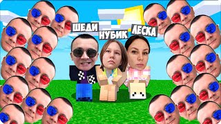 🌊ЦУНАМИ из ЛИЦА ШЕДИ в МАЙНКРАФТЕ! НУБИК ЛЕСКА + ВЕБКА!