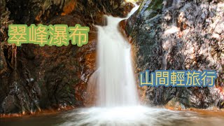 文化大學隔壁的野溪瀑布 // 快來探險吧 這條神秘的黃金瀑布 // 翠峰瀑布 // 天母古道 // 尋找捷徑往河谷的瀑布