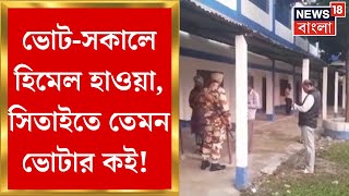 WB By Election 2024 : Cooch Behar র Sitai য়ে উপনির্বাচন, চোখে পড়ছে না ভোটার! কেন? | Bangla News