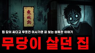 [공포 라디오 실화] 집 값이 싸다고 무조건 이사가면 안되는 이야기ㅣ이불 속 공포라디오ㅣ귀신 이야기ㅣ괴담