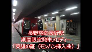 長野電鉄長野駅　期間限定発車メロディー