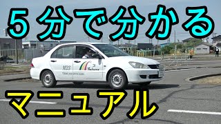 分かりやすい！　５分で分かる！　MT操作解説