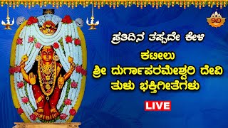 Sri Kateelu Durgaparameshwari Devotional Songs| ಕಟೀಲು ದುರ್ಗಾಪರಮೇಶ್ವರಿ ಭಕ್ತಿಗೀತೆಗಳು|Tulu Nadu