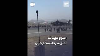 مروحيات لفتح مدرجات مطار كابُل.. منعا لتكرار حادث عجلات الطائرات