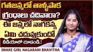 గతజన్మలో తాళ్ళపాక గ్రంధాలు చదివారా? | Snake Girl Nagarani Bhavitha Exclusive Interview | Vikram Tv