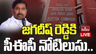 మంత్రి జగదీష్ రెడ్డి కి నోటీసులు..| EC Notices To Minister Jagadish Reddy | hmtv News