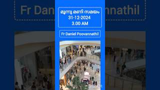 മൂന്നു മണി സമയം 31-12-2024 3.00 AM #frdanielpoovannathil #lakshmi34535 #shortsfeeds #prayer #Jesus