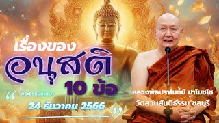 เรื่องของอนุสติ10ข้อ..#หลวงพ่อปราโมทย์ #วัดสวนสันติธรรม พระธรรมเทศนา 24 ธ.ค. 2566 #amtatham #ความดี