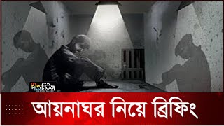 #Live || আয়নাঘর নিয়ে ব্রিফ করছেন আন্তর্জাতিক অপরাধ ট্রাইব্যুনাল চিফ প্রসিকিউটর