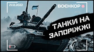 ШКОЛА СНАЙПЕРІВ, АРТИЛЕРІЯ МОРПІХІВ, БРОНЯ ПІХОТИ | ВОЄНКОР [21.12.2022]