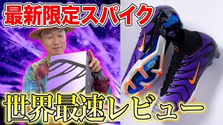 世界最速！ナイキの最新限定スパイクレビュー