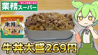 【1食269円】業務スーパーの大盛牛丼を食べるずんだもん 【コスパ最強】