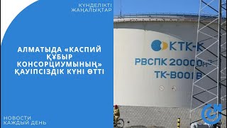 АЛМАТЫДА «КАСПИЙ ҚҰБЫР КОНСОРЦИУМЫНЫҢ» ҚАУІПСІЗДІК КҮНІ ӨТТІ