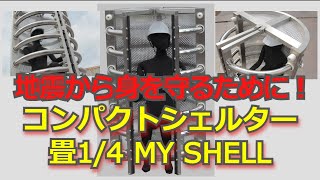 【地震から命を守る】コンパクトシェルター畳1/4 MY SHELL【耐震シェルター】