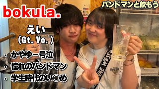 【bokula. えい】バンドマンと飲もう【#5】