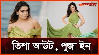 প্রেমের গুঞ্জনের পর তিশা আউট, পূজা ইন, কারণ জানালেন রায়হান রাফি | Daily Manabzamin