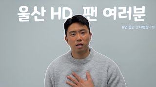 [2025년 시작🦁] 울산 HD 팬 여러분께 마지막 인사 🐯