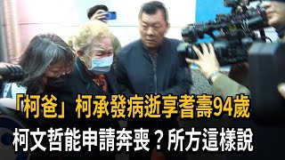 父親病逝享耆壽94歲 台北看守所:柯文哲可申請奔喪－民視新聞