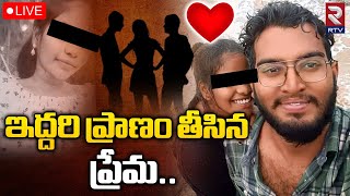 Visakhapatnam Triangle Love Story 🔴LIVE Updates : ఇద్దరి ప్రాణం తీసిన ప్రేమ || RTV