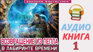 #Аудиокнига. «ВОЗВРАЩЕНИЕ ИЗ ПЕПЛА -1! В лабиринте времени». КНИГА 1.#Попаданцы#БоеваяФантастика