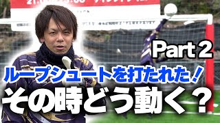 ジュニアGK必見！ループシュートが実際に飛んできた時の対応とは？！ ディフレクティングのトレーニング法