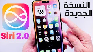 طريقة تنزيل تفعيل Siri الجديدة على iOS 18 😍 تثبيت Siri 2.0 الجديدة 😍 تفعيل Siri على iPhone في iOS 18