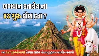 કોણ હતા ભગવાન દત્તાત્રેય ના ૨૪ ગુરુ ? || Who were the 24 Gurus of Lord Dattatreya?