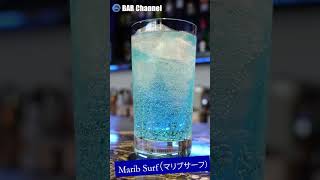 【カクテルレシピ】マリブサーフ（Marib Surf）#Shorts