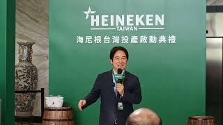 海尼根台灣酒廠投產啟動典禮