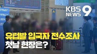 유럽발 입국자 전수조사 첫날…“행선지 모르는 비밀작전” / KBS뉴스(News)