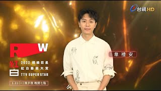 【2022超級巨星紅白藝能大賞】ID-韋禮安